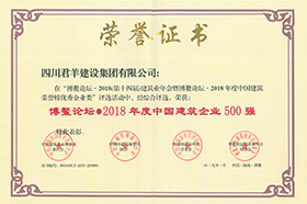 博鳌论坛2018年度中国修建企业500强