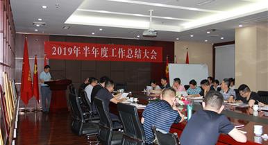 永乐高ylg888888召开2019年半年度事情总...
