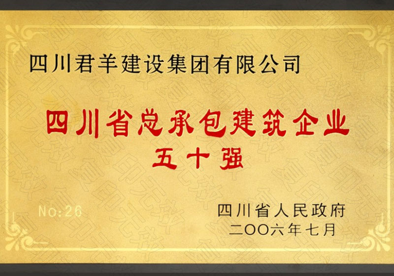 四川省总承包修建企业五十强
