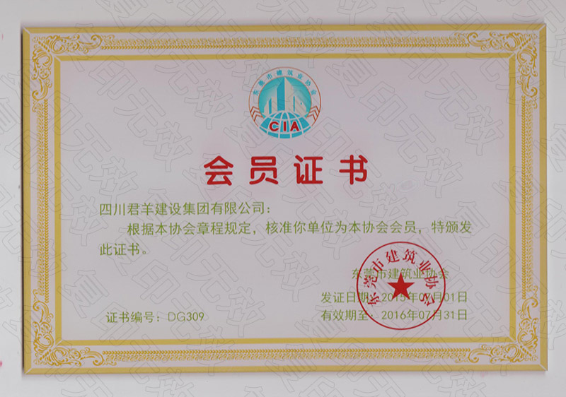 东莞市修建业协会会员证2016