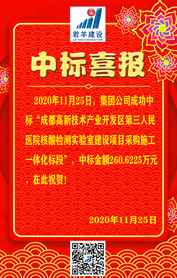 成都高新手艺工业开发区第三人民医院核酸检测实验室建设项目采购施工一体化标段中标喜报
