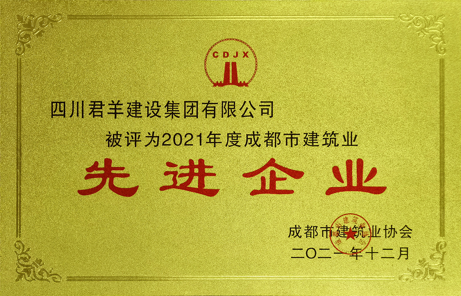 2021成都会修建业先进企业