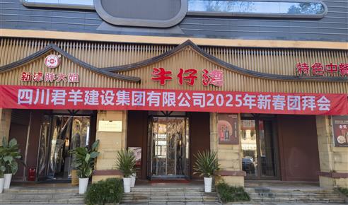 永乐高ylg8888882025年新春团拜会