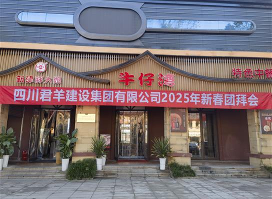永乐高ylg8888882025年新春团拜会